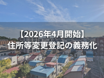 【2026年4月開始】 住所等変更登記の義務化とは？ 2年以内の期限・罰則と手続きまとめ