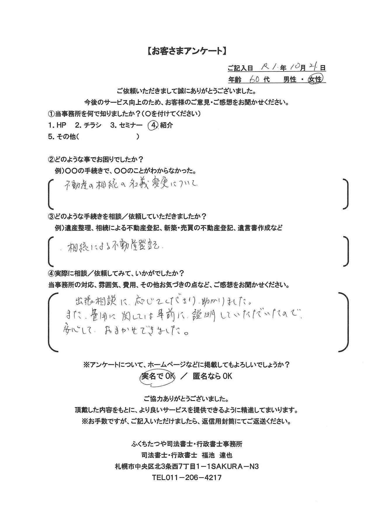 2019年10月21日、出張相談に応じてくださり、助かりました。 また、費用に関しては事前に説明していただいたので、安心しておまかせできました。