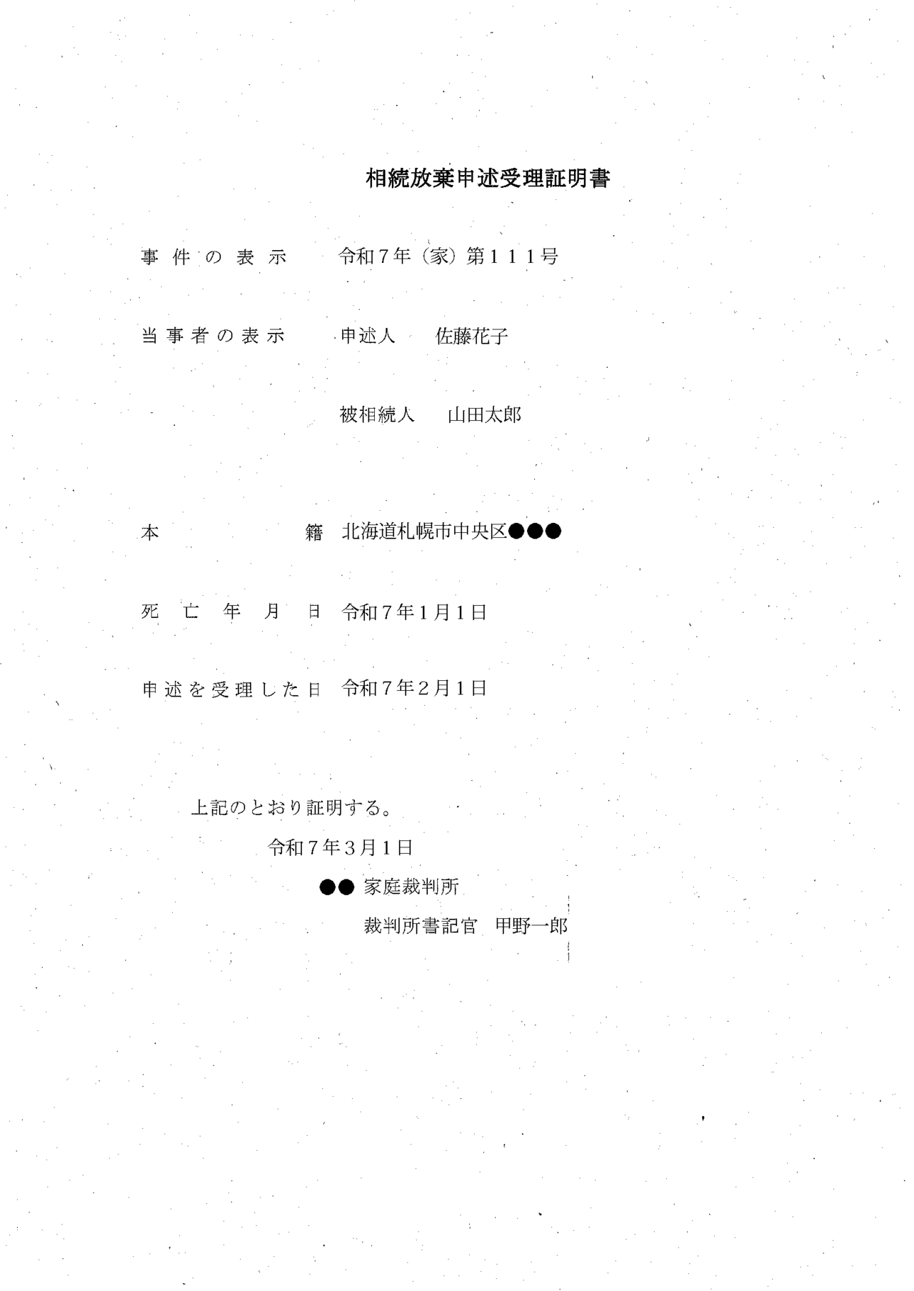 相続放棄申述受理証明書