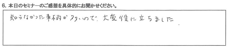 知らない事柄が多いので、大変役に立ちました。