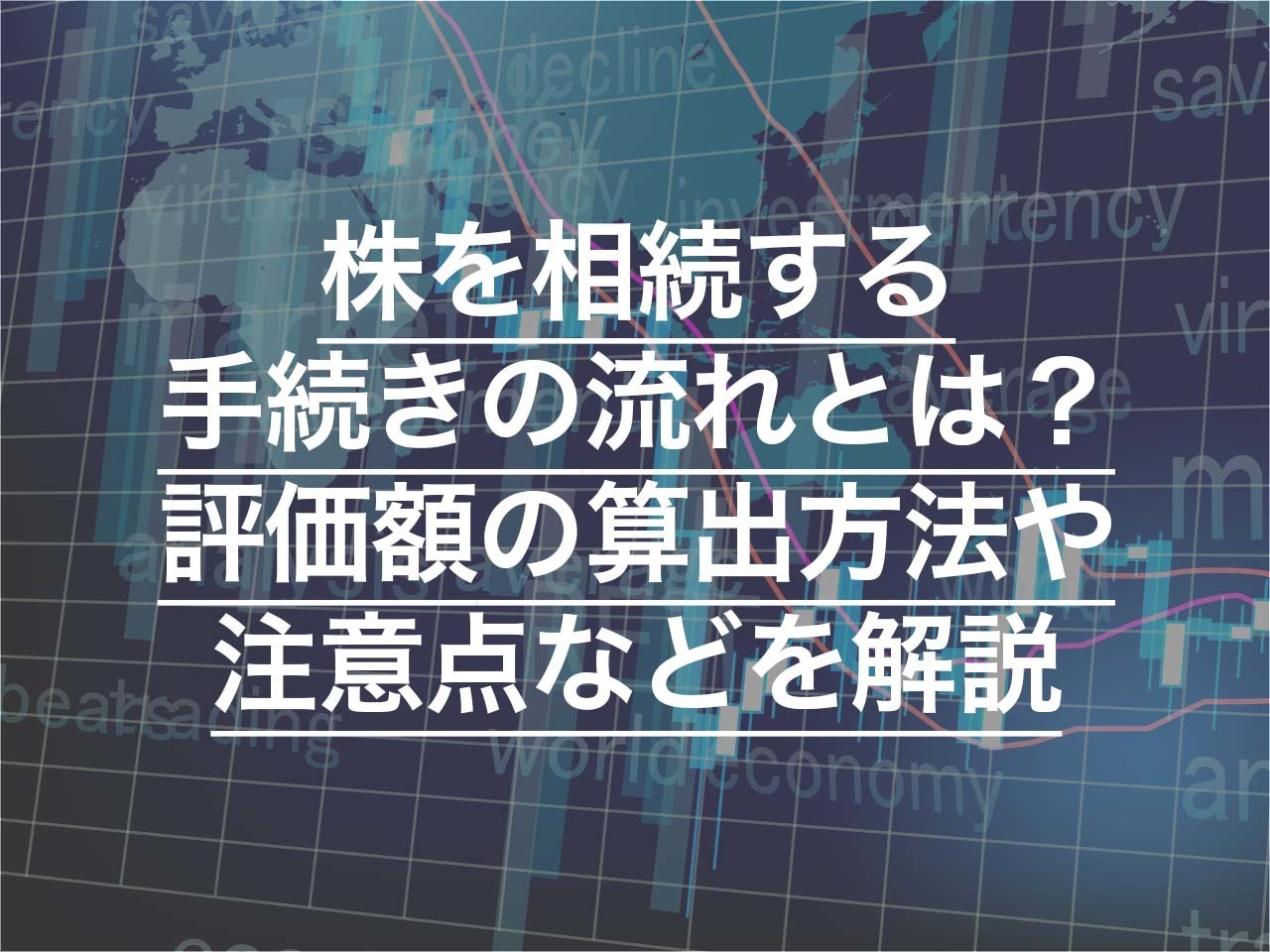 株を相続する手続きの流れとは？ 評価額の算出方法や株を相続する際の注意点などを解説