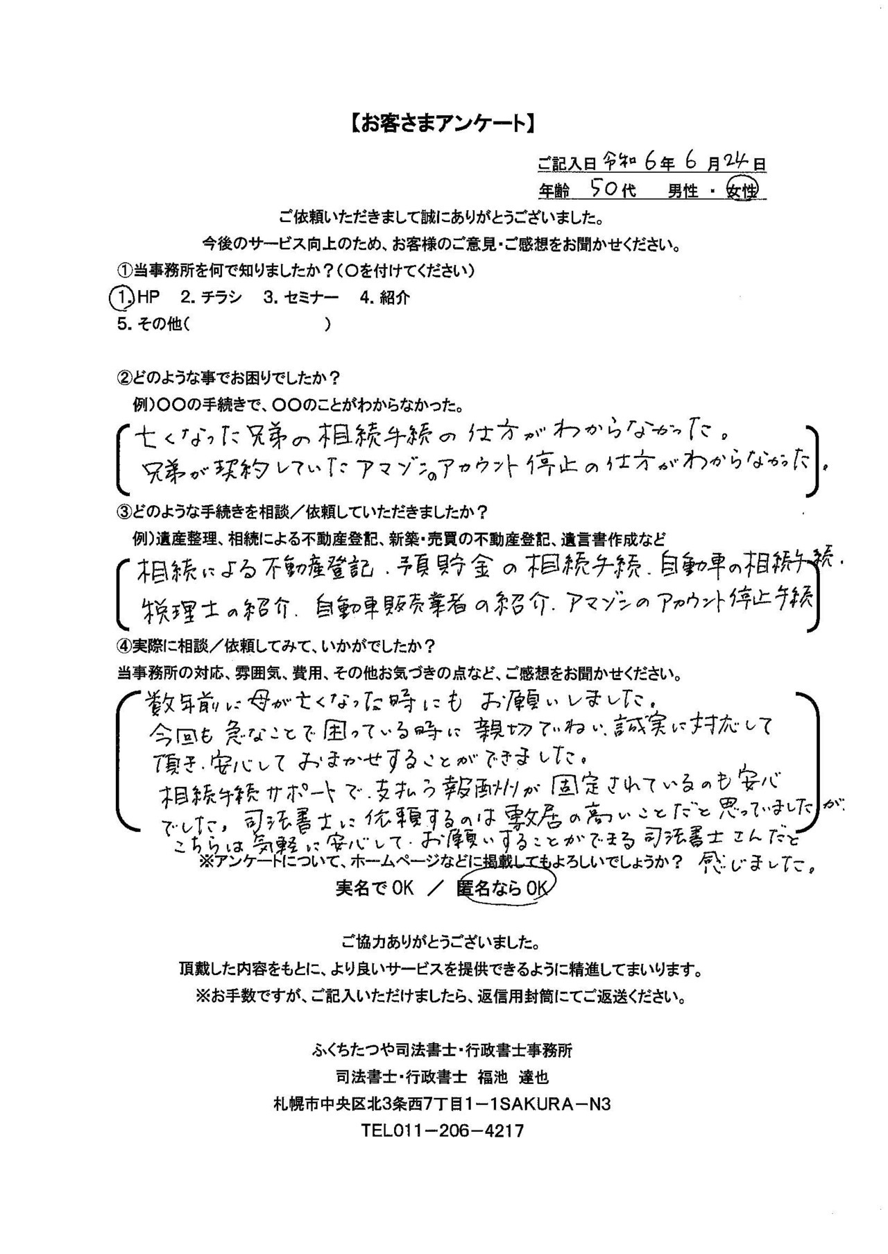 2024年6月24日　 亡くなった兄弟の相続手続の仕方がわからなかった。 兄弟が契約していたアマゾンのアカウント停止の仕方がわからなかった。 相続による不動産登記．預貯金の相続手続．自動車の相続手続． 税理士の紹介．自動車販売業者の紹介．アマゾンのアカウント停止手続 ​数年前に母が亡くなった時にもお願いしました。 今回も急なことで困っている時に親切ていねい誠実に対応して頂き、安心しておまかせすることができました。 相続手続サポートで、支払う報酬が固定されているのも安心でした。司法書士に依頼するのは敷居の高いことだと思っていましたが、こちらは気軽に安心してお願いすることができる司法書士さんだと感じました。