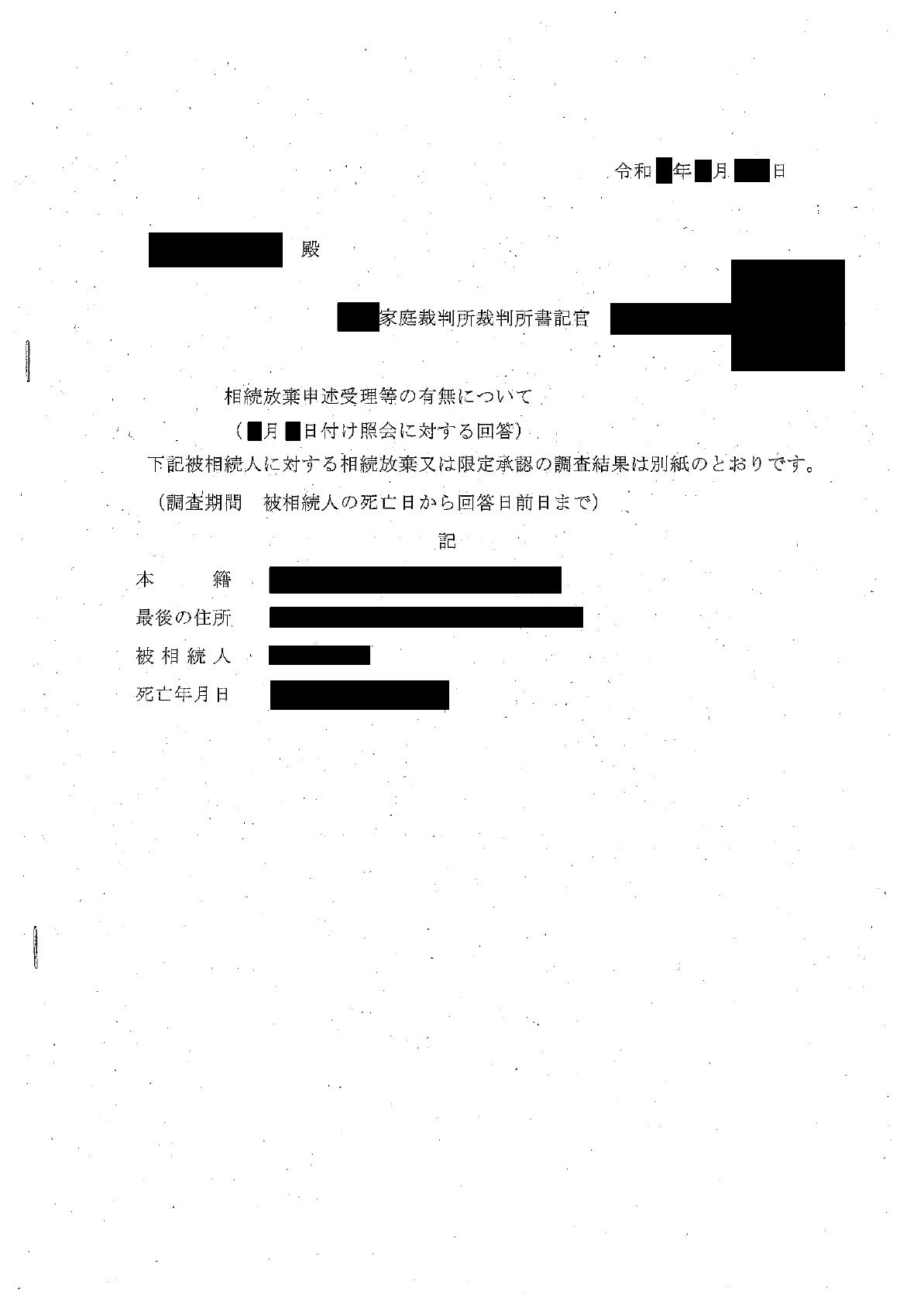 相続放棄・限定承認の申述の有無についての照会書