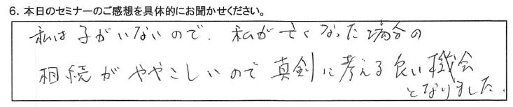 私は子がいないので私が亡くなった場合の相続がややこしいので 真剣人考える良い機会となりました。