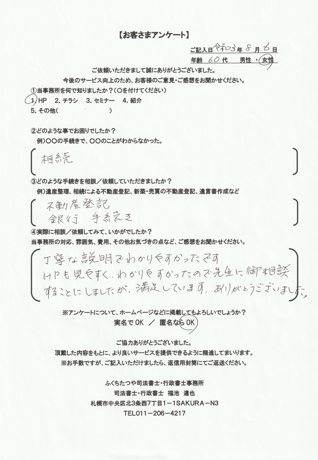 2021年8月6日 相続 不動産登記　銀行手続き 丁寧な説明でわかりやすかったです。 HPも見やすく、わかりやすかったので先生にご相談することにしましたが、 満足しています。 ありがとうございました。