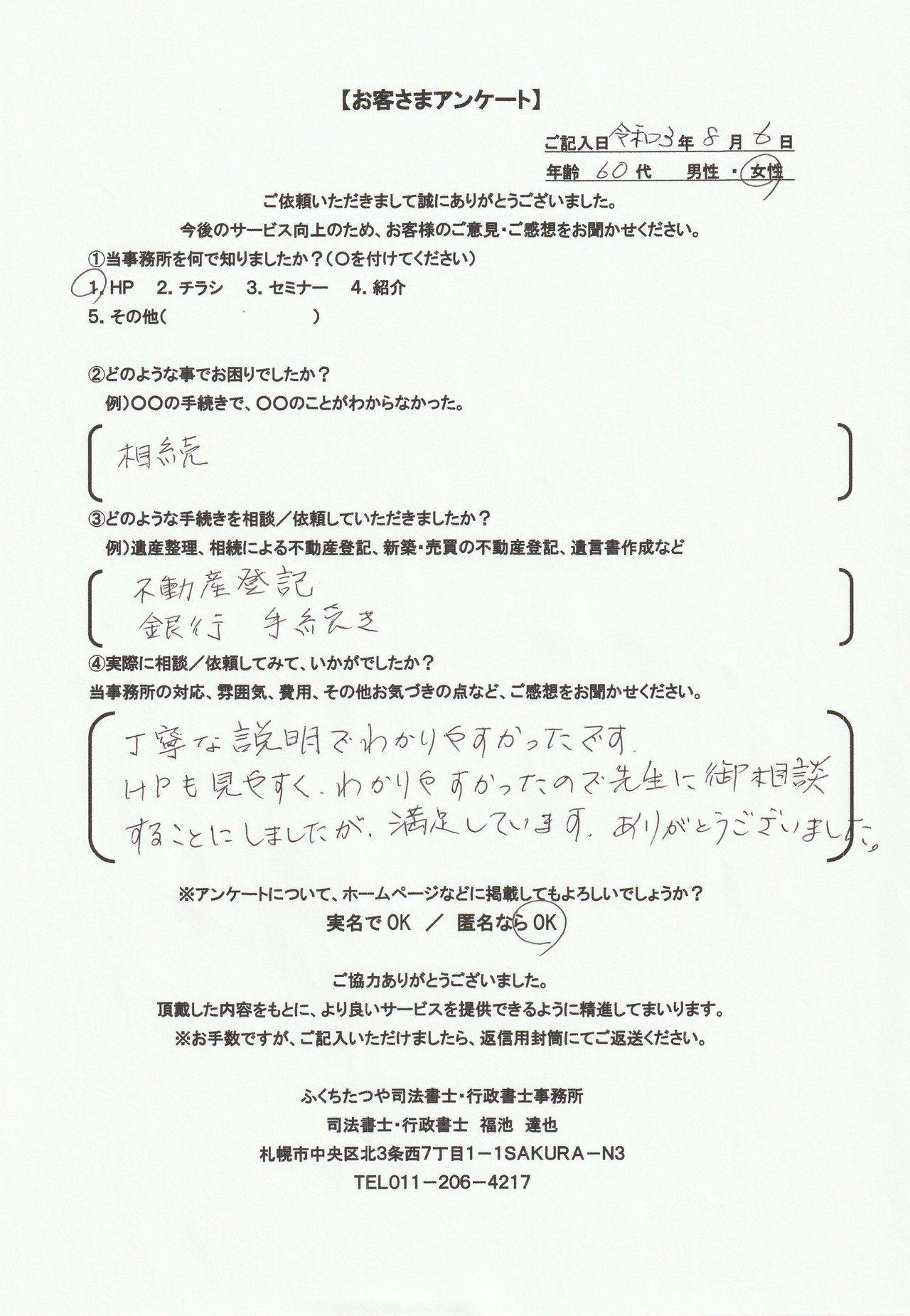 2021年8月6日 相続 不動産登記　銀行手続き 丁寧な説明でわかりやすかったです。 HPも見やすく、わかりやすかったので先生にご相談することにしましたが、 満足しています。 ありがとうございました。