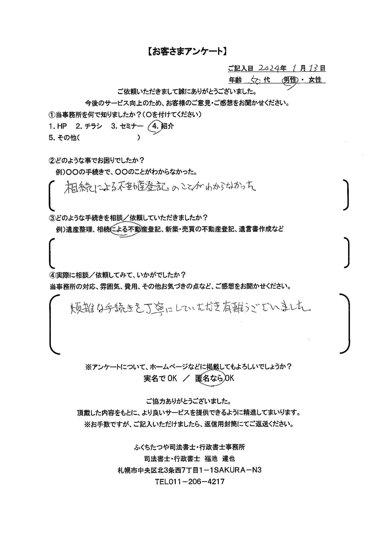 2024年1月13日　 相続による不動産登記のことがわからなかった。 煩雑な手続きを丁寧にしていただき有難うございました。