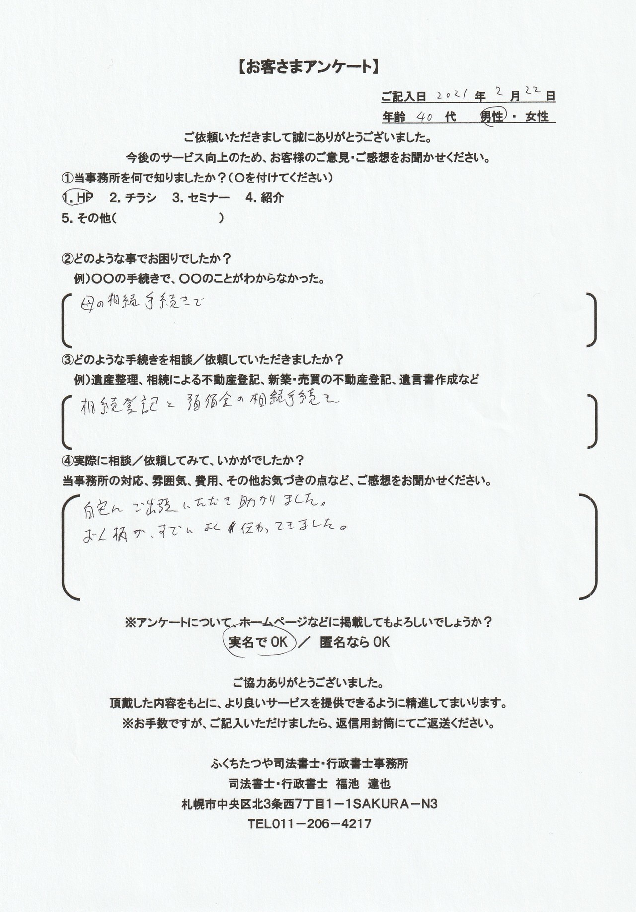 2021年2月22日 母の相続手続きで 相続登記と預貯金の相続手続き お人柄がすごくよく伝わってきました。