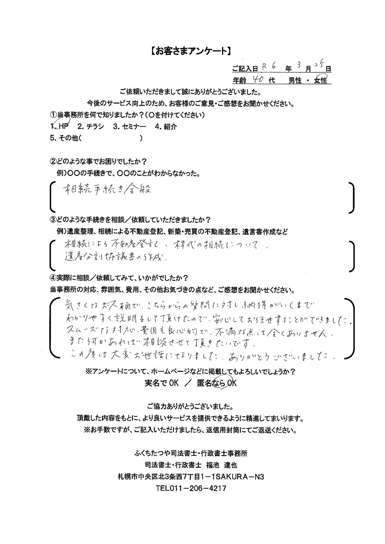 2024年3月25日　 相続手続き全般 相続による不動産登記、株式の相続について、遺産分割協議書の作成 気さくなお人柄で、こちらかの質問に対し納得がいくまでわかりやすく説明をして頂けたので、安心してお任せすることができました。 スムーズな対応、費用も良心的で、不満な点は全くありません。 また何かあれば相談させて頂きたいです。