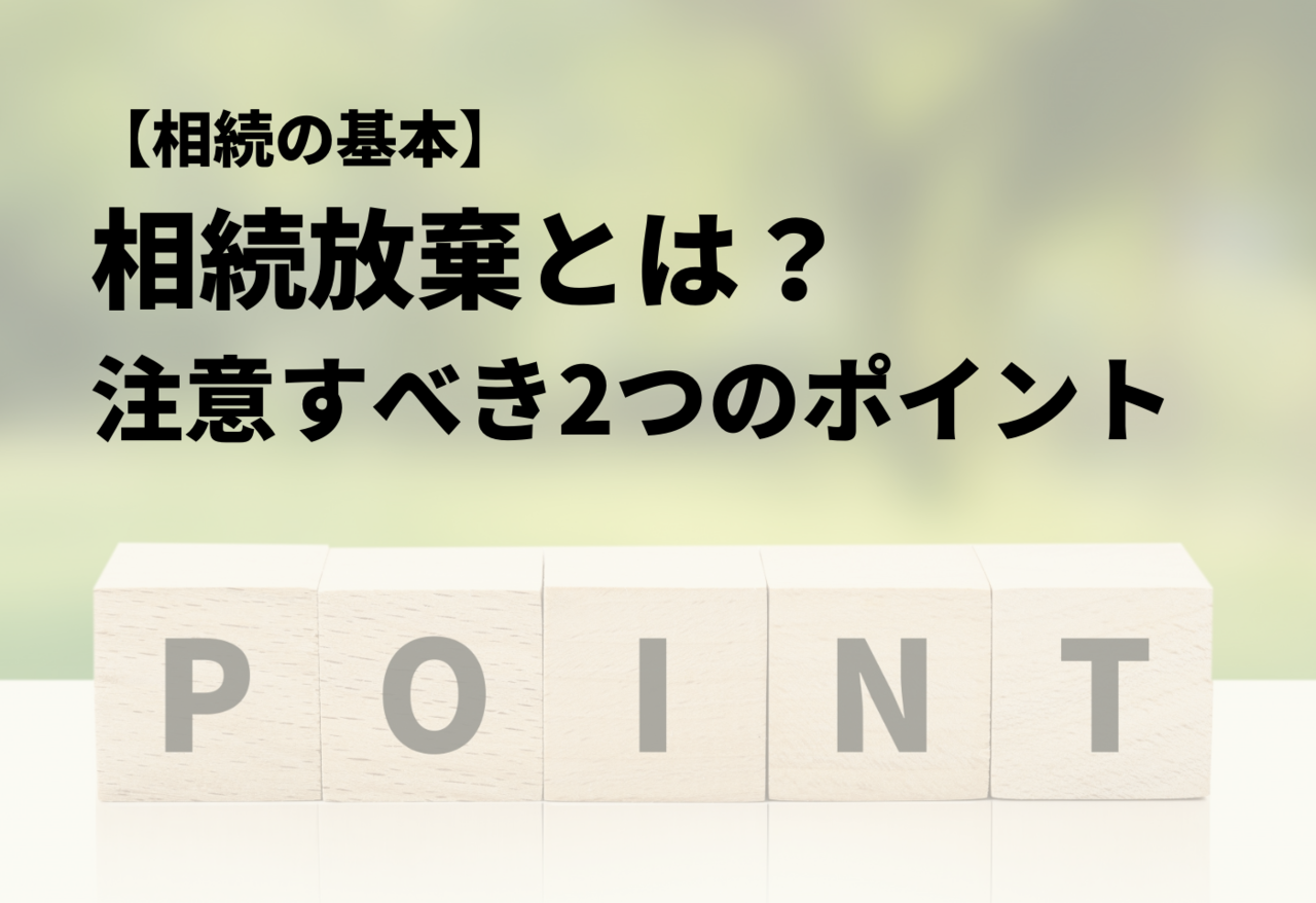 相続が起きる前に知っておきたい！ 「遺留分」とは？