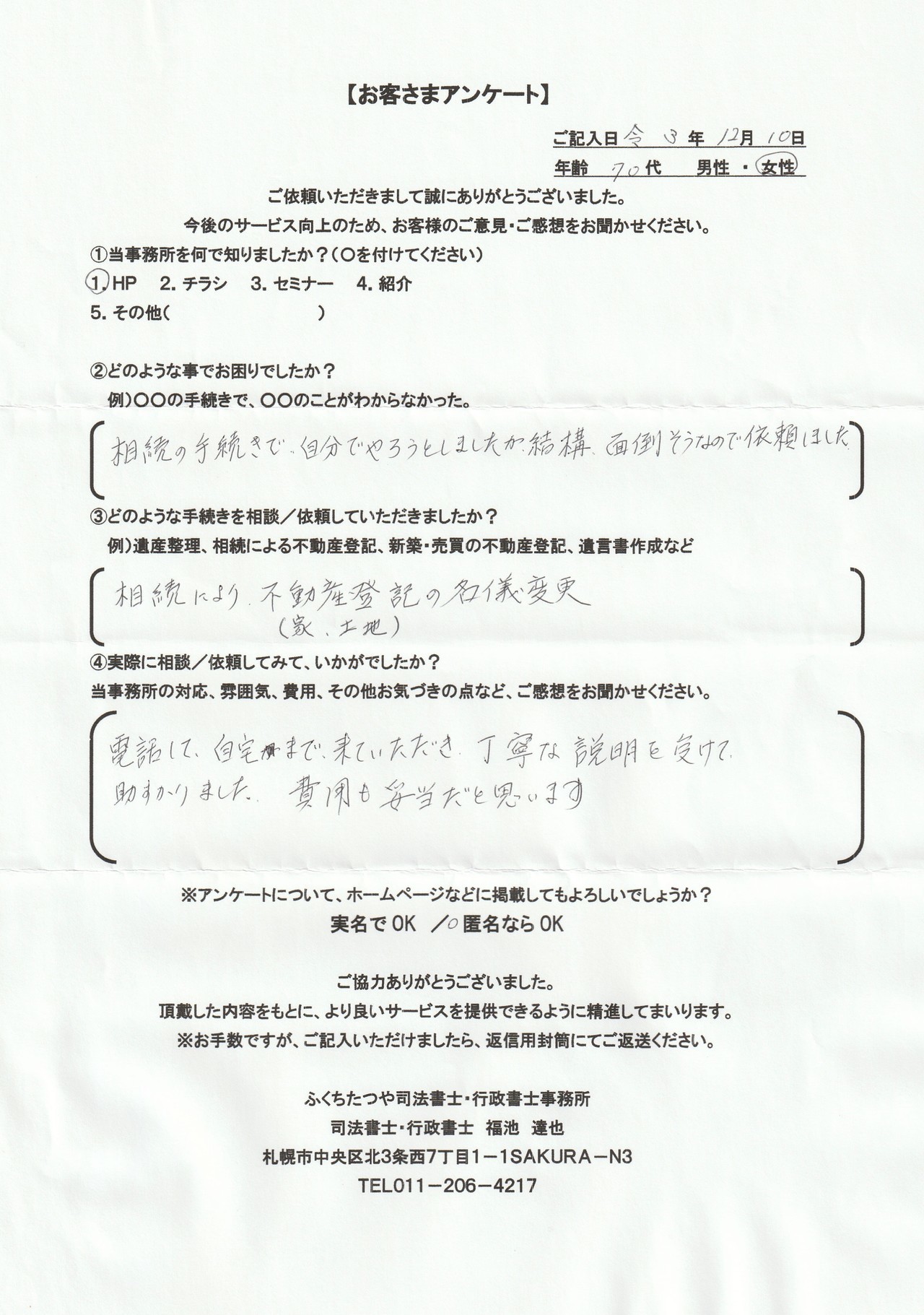 2021年9月30日 相続手続きで、土地・建物の名義変更の仕方が分からなかった。 相続による不動産登記 遺産分割協議書作成 費用は他社のホームページと比べた結果、安いと思いました。 税理士事務所も紹介していただき助かりました。