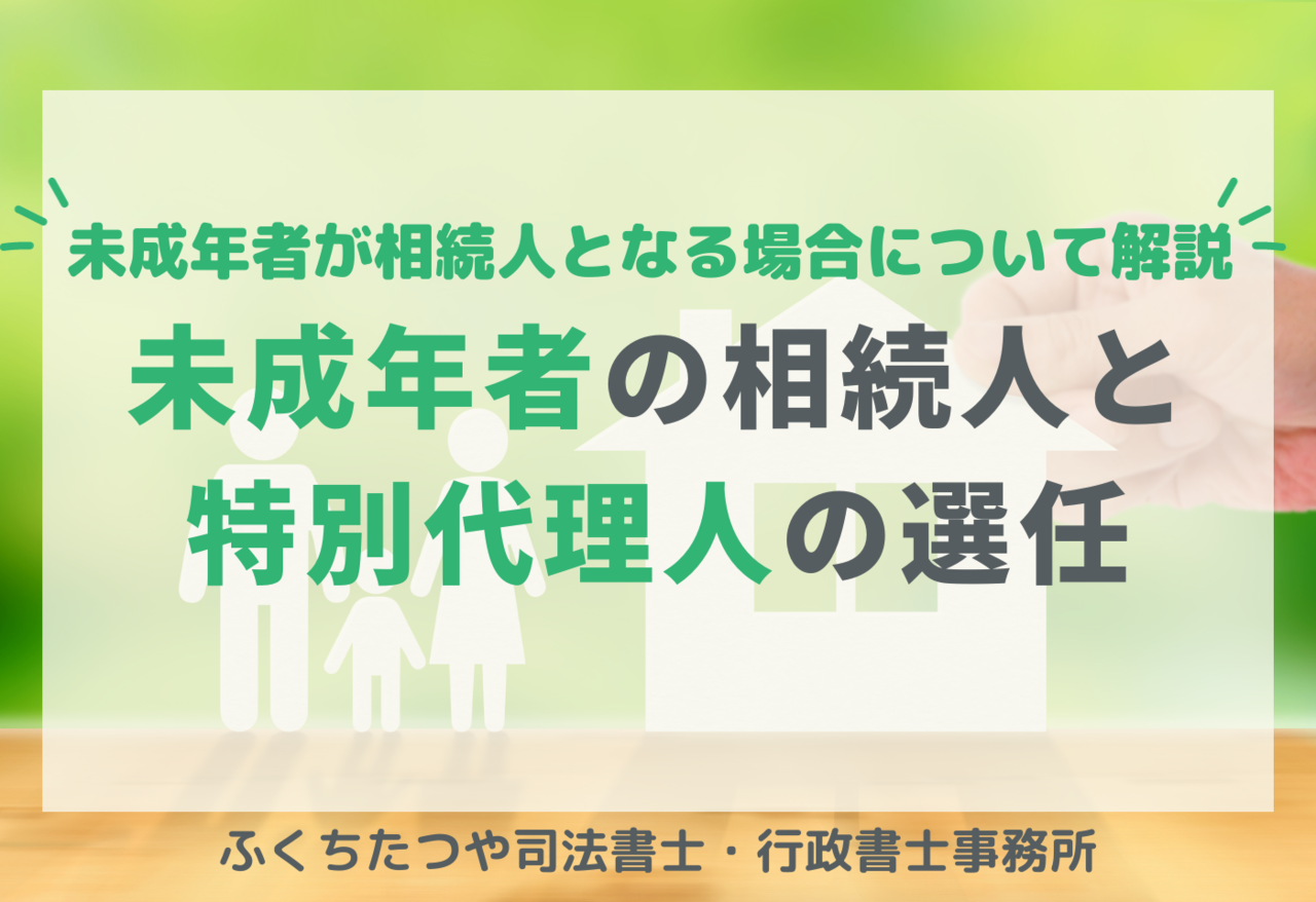 未成年者が相続人となる場合について解説未成年者の相続人と 特別代理人の選任