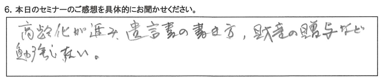 高齢化が進み、遺言書の書き方、財産の贈与など勉強したい。