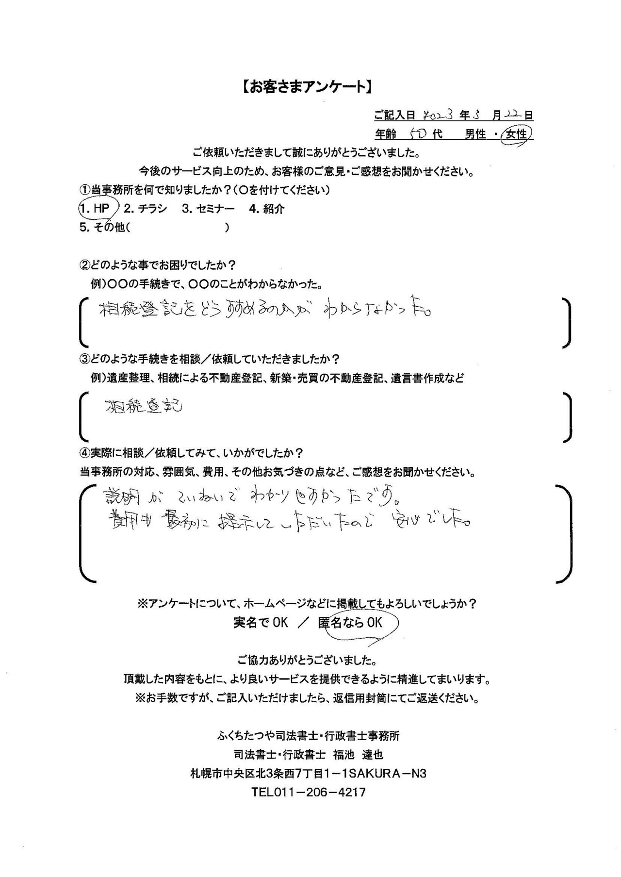 2023年3月22日　 相続登記をどうすすめるのかがわからなかった。 相続登記 説明がていねいでわかりやすかったです。 費用も最初に提示していただいたので安心でした。