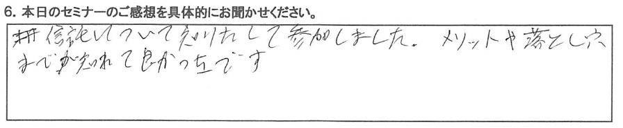 信託について知りたくて参加しました。 メリットや落とし穴まで知れて良かったです。