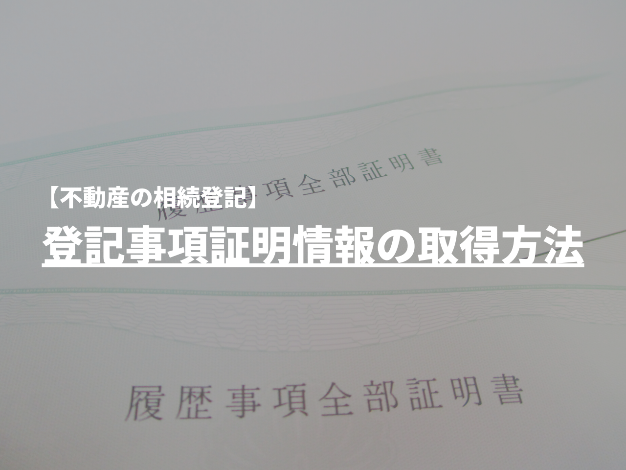 【不動産の相続登記】登記事項証明情報の取得方法