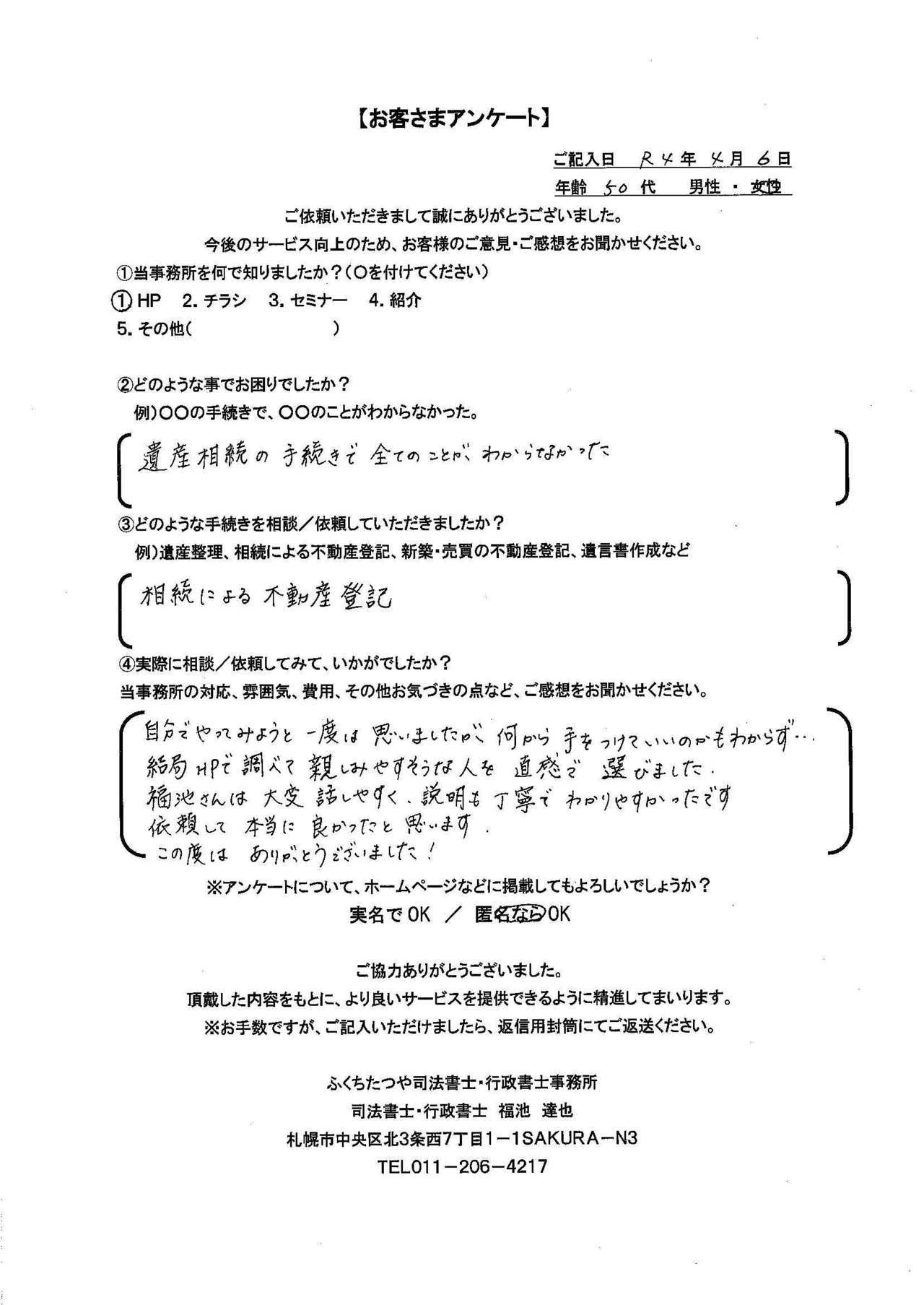 2022年4月6日 遺産相続の手続きで全てのことがわからなかった 相続による不動産登記 自分でやってみようと一度は思いましたが何から手をつけていのかもわからず... 結局HPで調べて親しみやすそうな人を直感で選びました。 福池さんは大変話しやすく、説明も丁寧でわかりやすかったです。依頼して本当に良かったと思います。 ありがとうございました！