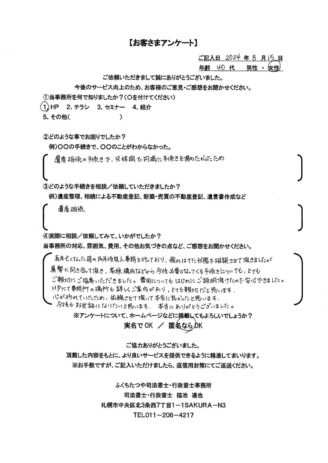2024年8月15日 遺産相続の手続きで、兄妹間で円満に手続きを進めたかったため 遺産相続 長年亡くなった母の成年後見人事務を行っており、疲れはてた状態で相談させて頂きましたが真摯に向き合って頂き、家族構成などから今後必要となってくる手続きについても、とてもご親切にご指導いただきました。費用についてもはじめにご説明頂けたので安心できました。 ＨＰにて事務所の場所も詳しくご案内があり、とても親切だと思います。 心が折れていたため、依頼させて頂いて本当に良かったと思います。 ​今後もお世話になりたいと思います。本当にありがとうございました。