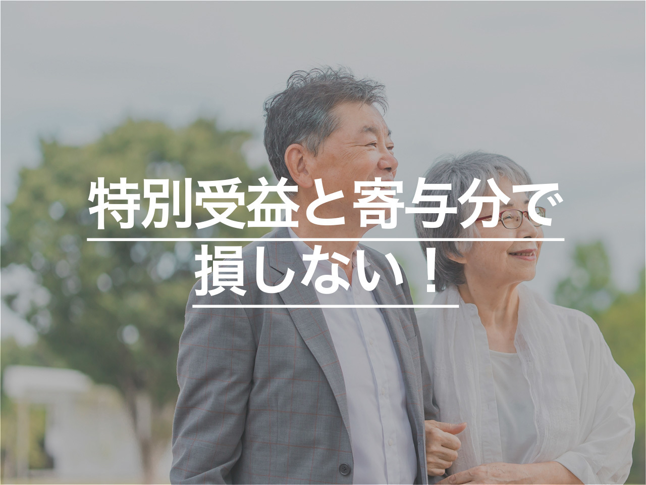 特別受益と寄与分で損しない！計算方法・10年ルール・注意点を専門家が解説