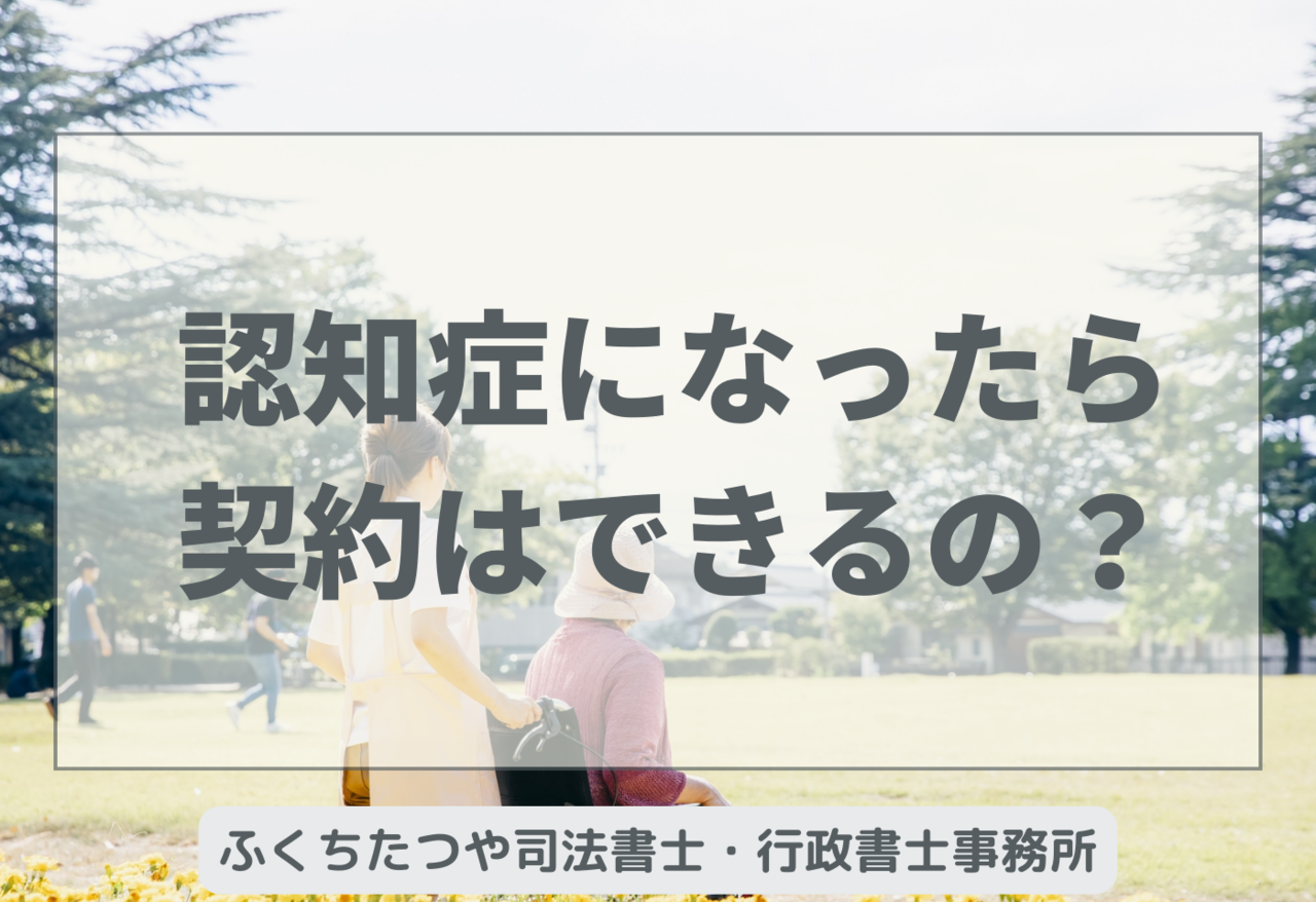 認知症になったら契約はできるの？