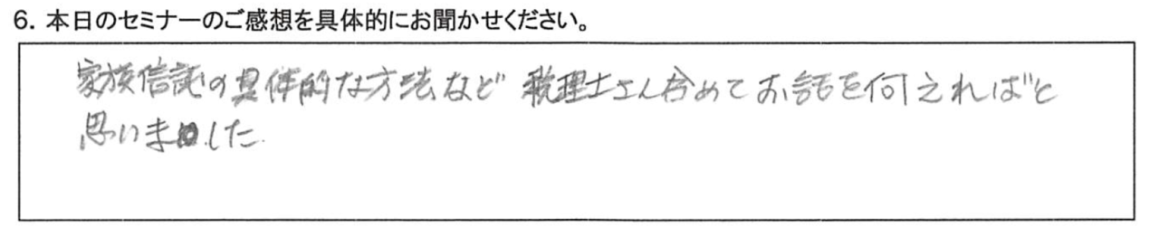 家族信託の具体的な方法など、税理士さんを含めてお話を伺えればと思いました。