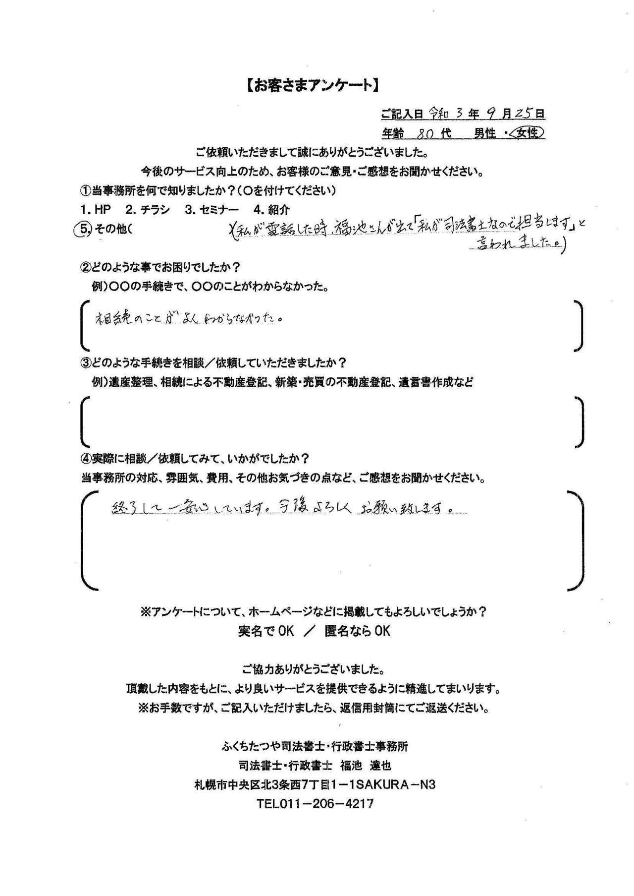 2021年9月30日 相続手続きで、土地・建物の名義変更の仕方が分からなかった。 相続による不動産登記 遺産分割協議書作成 費用は他社のホームページと比べた結果、安いと思いました。 税理士事務所も紹介していただき助かりました。