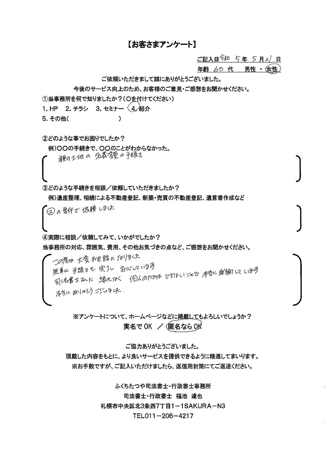 2023年5月21日　 親の土地の名義変更の手続き ②の要件で依頼しました この度は大変お世話になりました。無事に手続きも完了し、安心しています。 司法書士さんに縁もなく個人の力ではできないことで本当に感謝しています。 本当にありがとうございました。