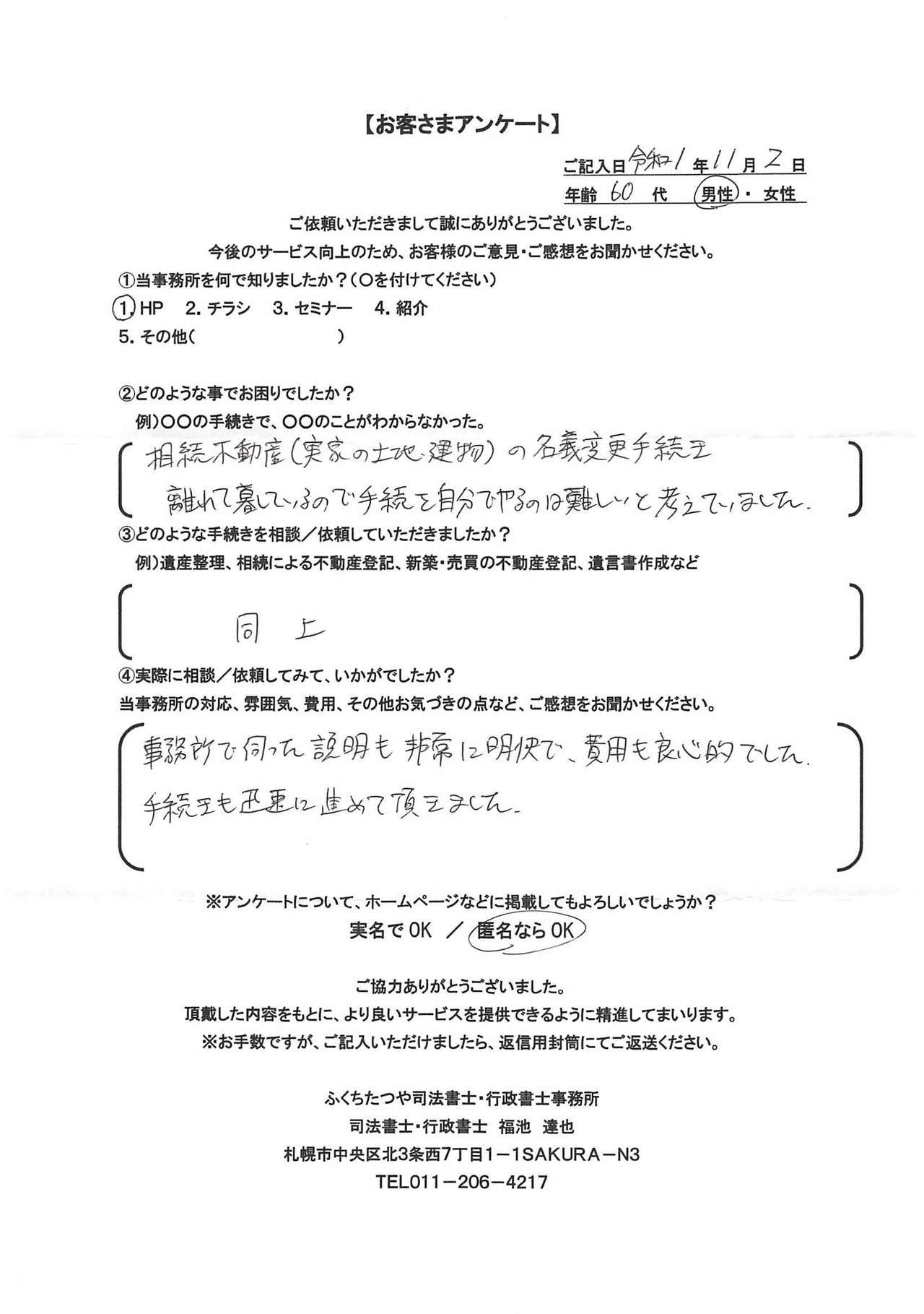 2019年11月2日、相続不動産（実家の土地建物）の名義変更手続き 離れて暮らしているので手続きを自分でやるのは難しいと考えていました。 同上 事務所で伺っていた説明も非常に明快で、費用も良心的でした。 手続きも迅速に進めて頂きました。