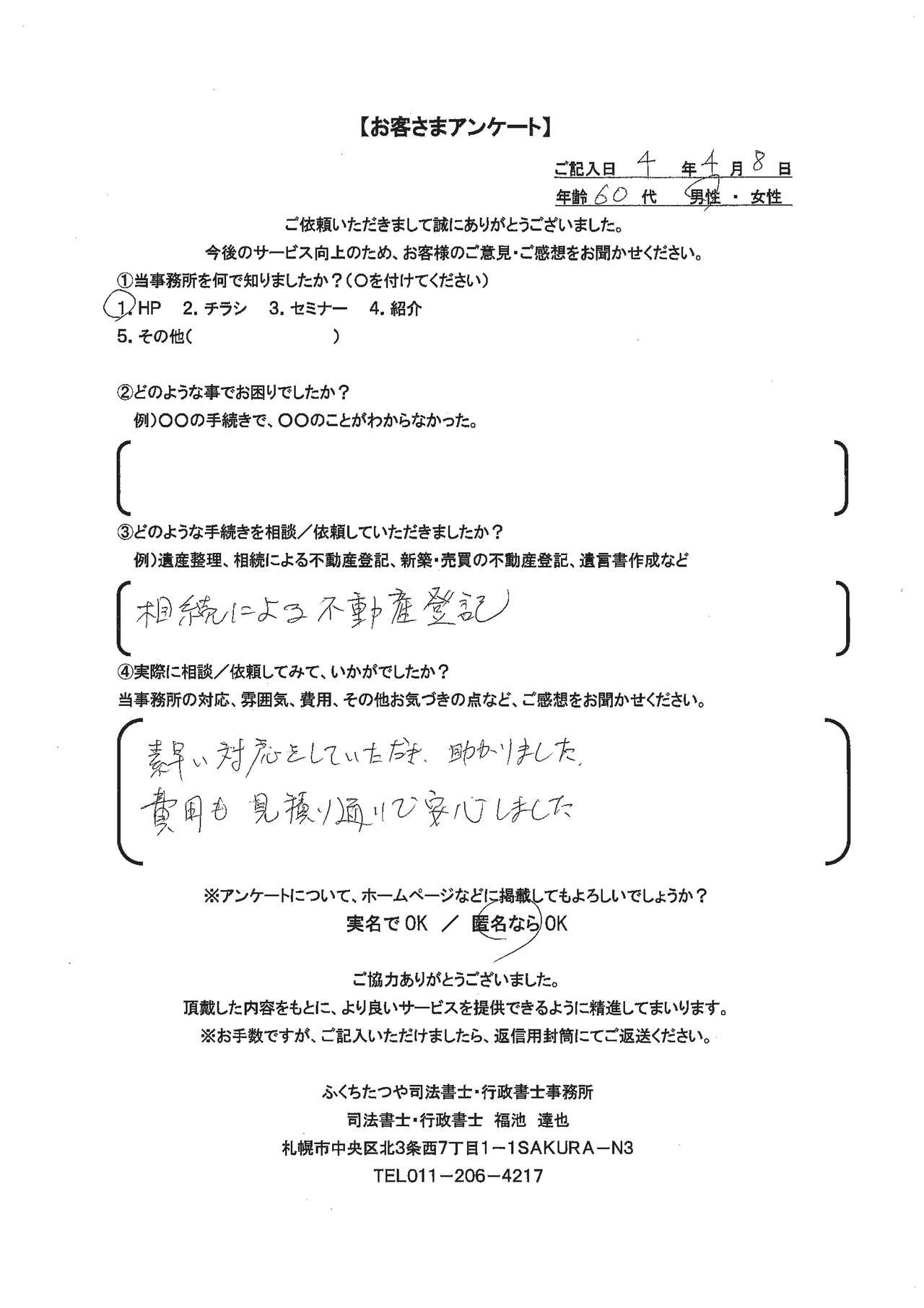 2022年4月8日 相続による不動産登記 素早い対応をしていただき、助かりました。 費用も見積もり通りで安心しました。