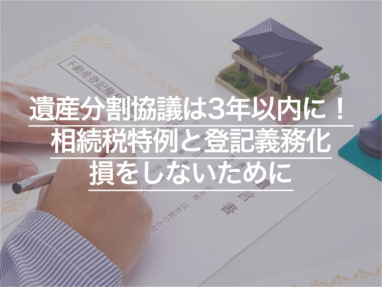 遺産分割協議は3年以内に!相続税特例と登記義務化で損をしないために