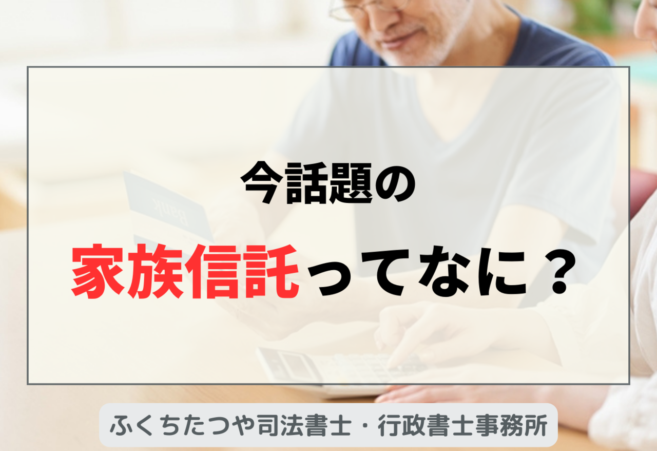 今話題の家族信託ってなに？