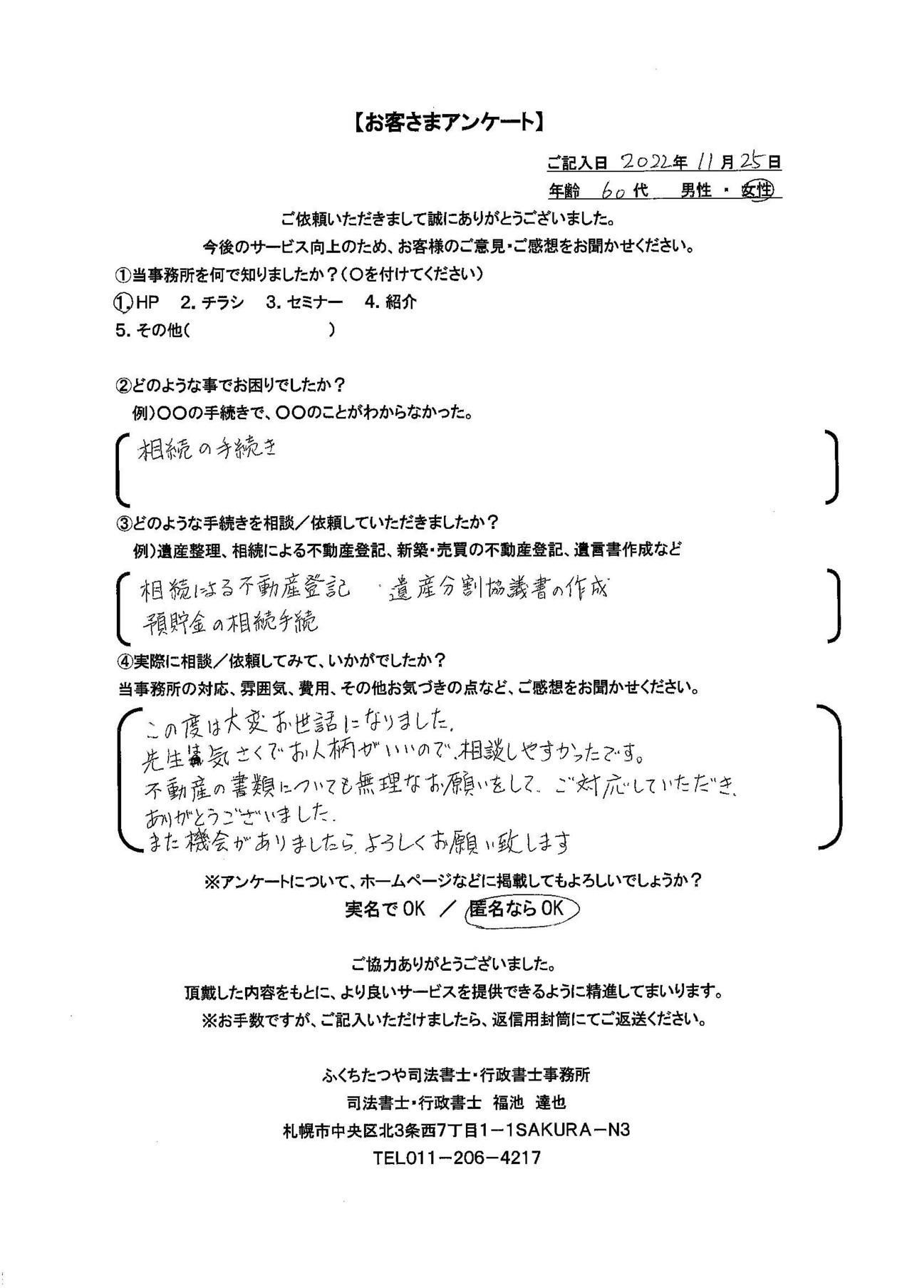 2022年11月25日　 相続の手続き　 相続による不動産登記・遺産分割協議書の作成・預貯金の相続手続き　 この度は大変お世話になりました。先生は気さくでお人柄がいいので相談しやすかったです。 不動産の書類についても無理なお願いをして、ご対応していただきありがとうございました。 ​また機会がありましたらよろしくお願いいたします。