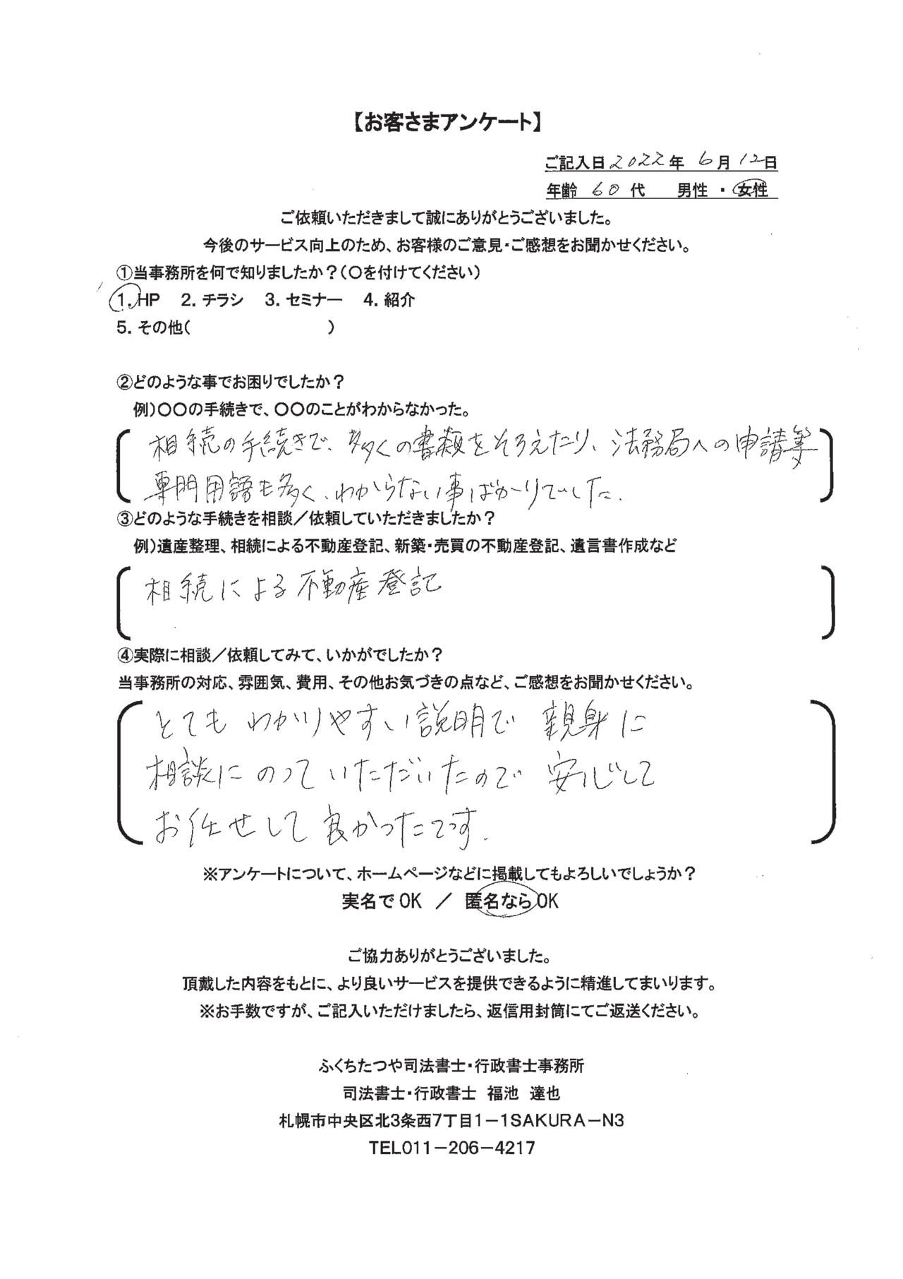 2022年6月12日 相続の手続きで、多くの書類をそろえたり、法務局への申請等、専門用語も多くわからないことばかりでした。 相続による不動産登記 とてもわかりやすい説明で親身に相談にのっていただいたので、安心してお任せしてよかったです。