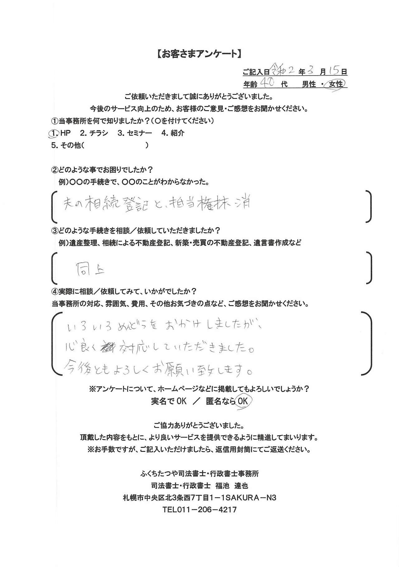 2020年3月15日 夫の相続登記と抵当権抹消 同上 いろいろとめんどうをおかけしましたが、快く対応して頂きました。 今後ともよろしくお願い致します。