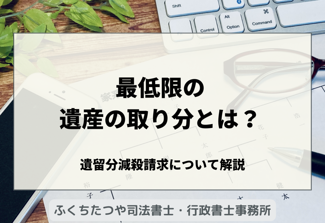 最低限の遺産の取り分とは？遺留分減殺請求について解説