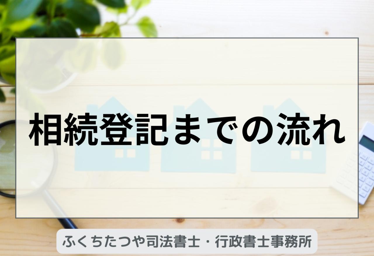 相続登記までの流れ