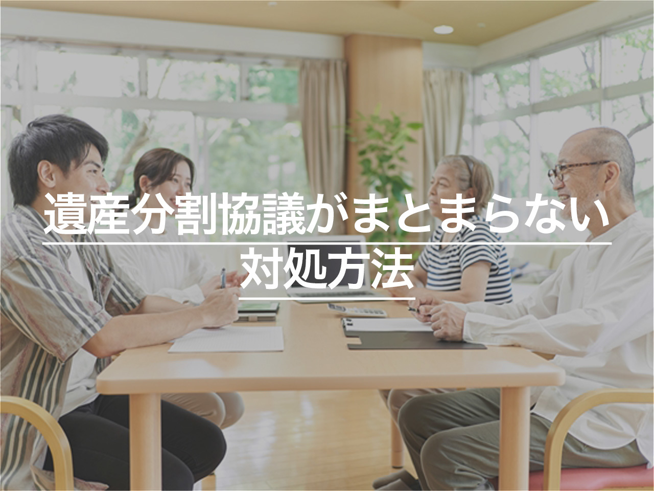 遺産分割協議がまとまらない場合はどうすれば良い？