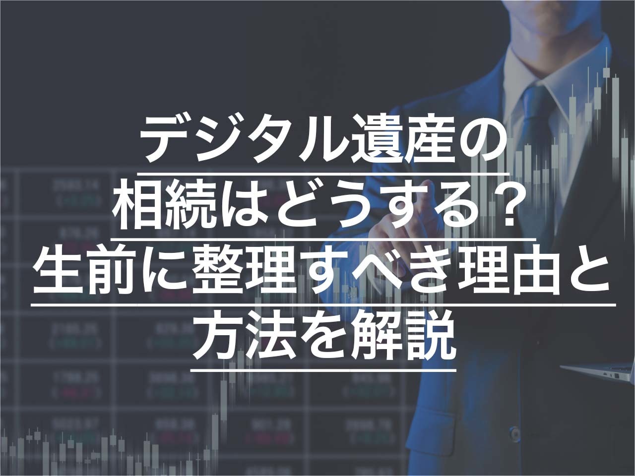 デジタル遺産の相続はどうする？ 生前に整理すべき理由と方法を解説