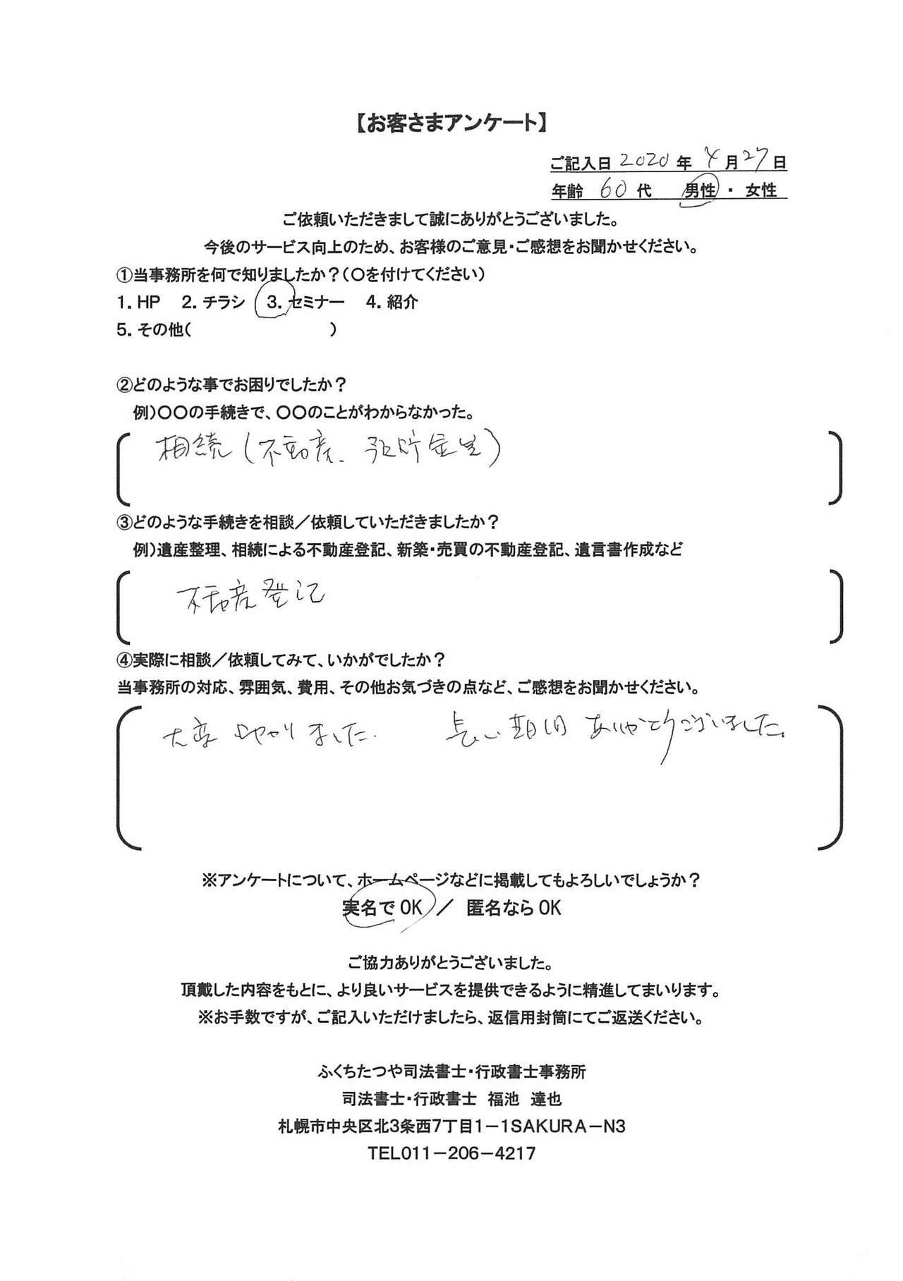 2020年4月27日 相続（不動産、預貯金等） 不動産登記 大変助かりました。長い期間ありがとうございました。