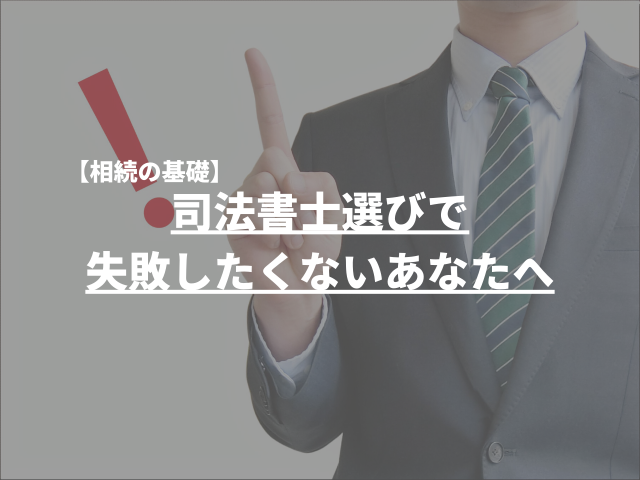 【相続の基本】司法書士選びで失敗したくないあなたへ