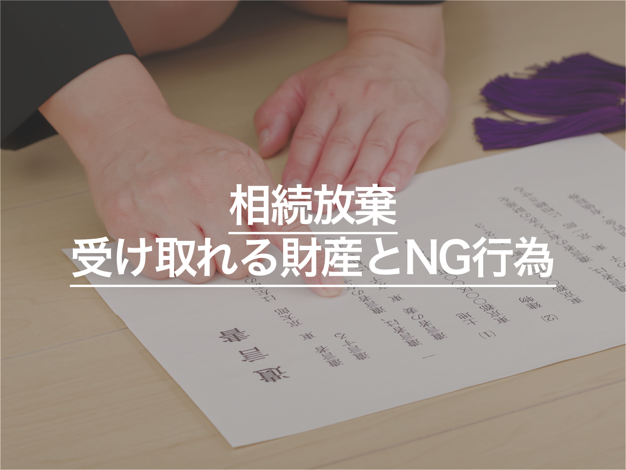 相続放棄をしても受け取れる財産 NG行為もあわせて解説