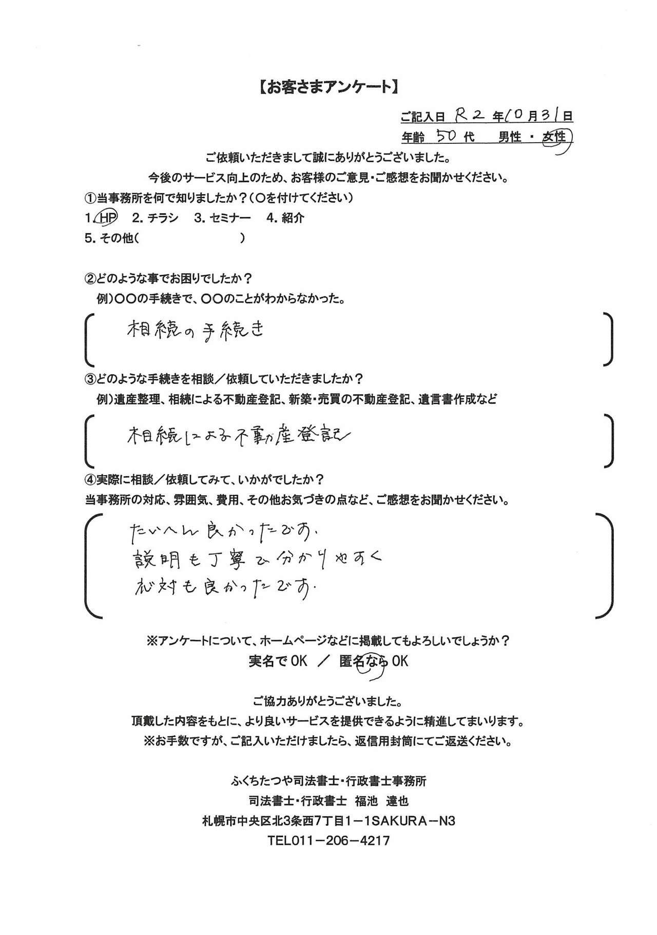 2020年10月31日 相続の手続き 相続による不動産登記 たいへん良かったです。 説明も丁寧で分かりやすく対応も良かったです。