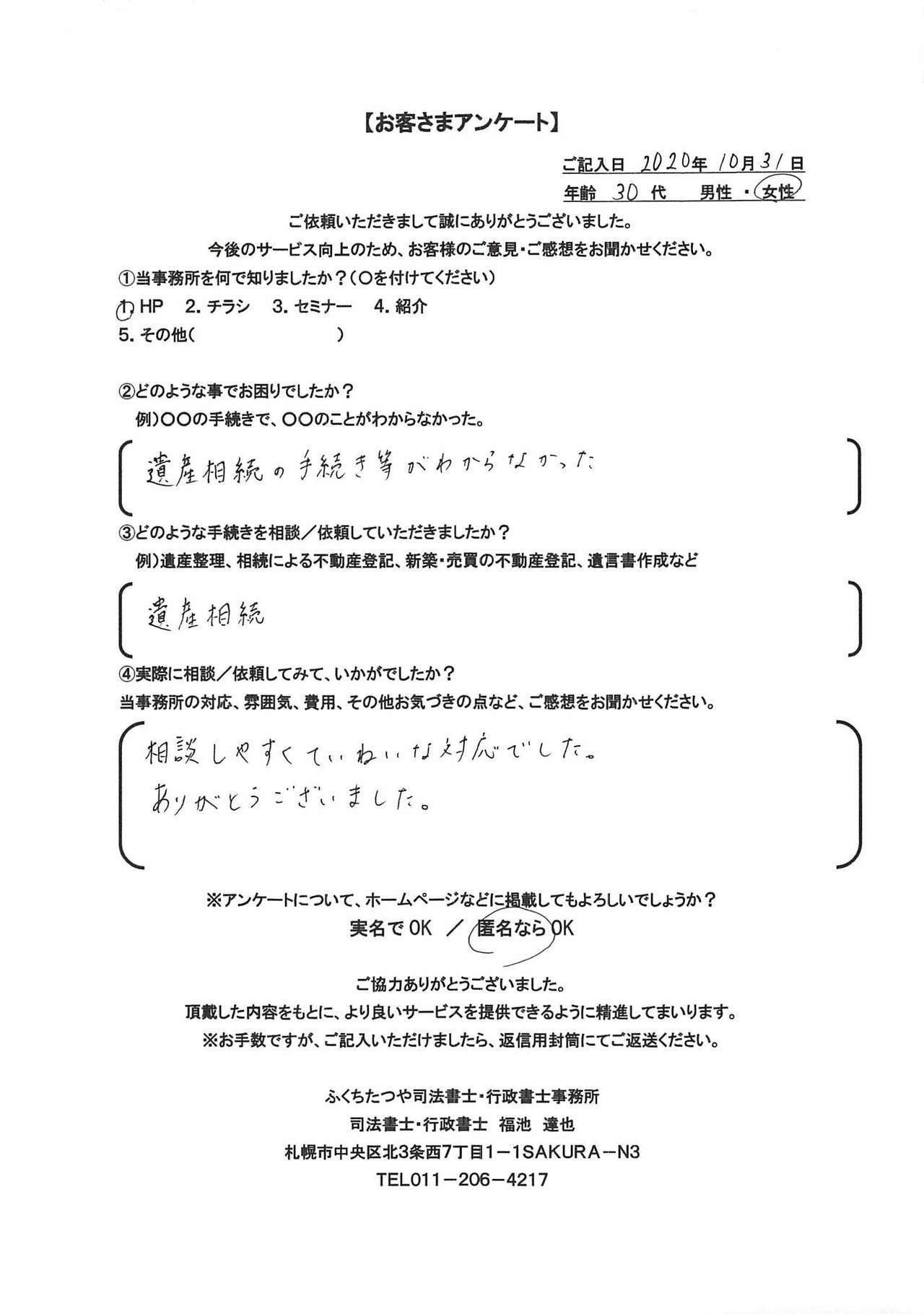 2020年10月31日 遺産相続の手続き等がわからなかった。 遺産相続 相談しやすくていねいな対応でした。 ありがとうございました。