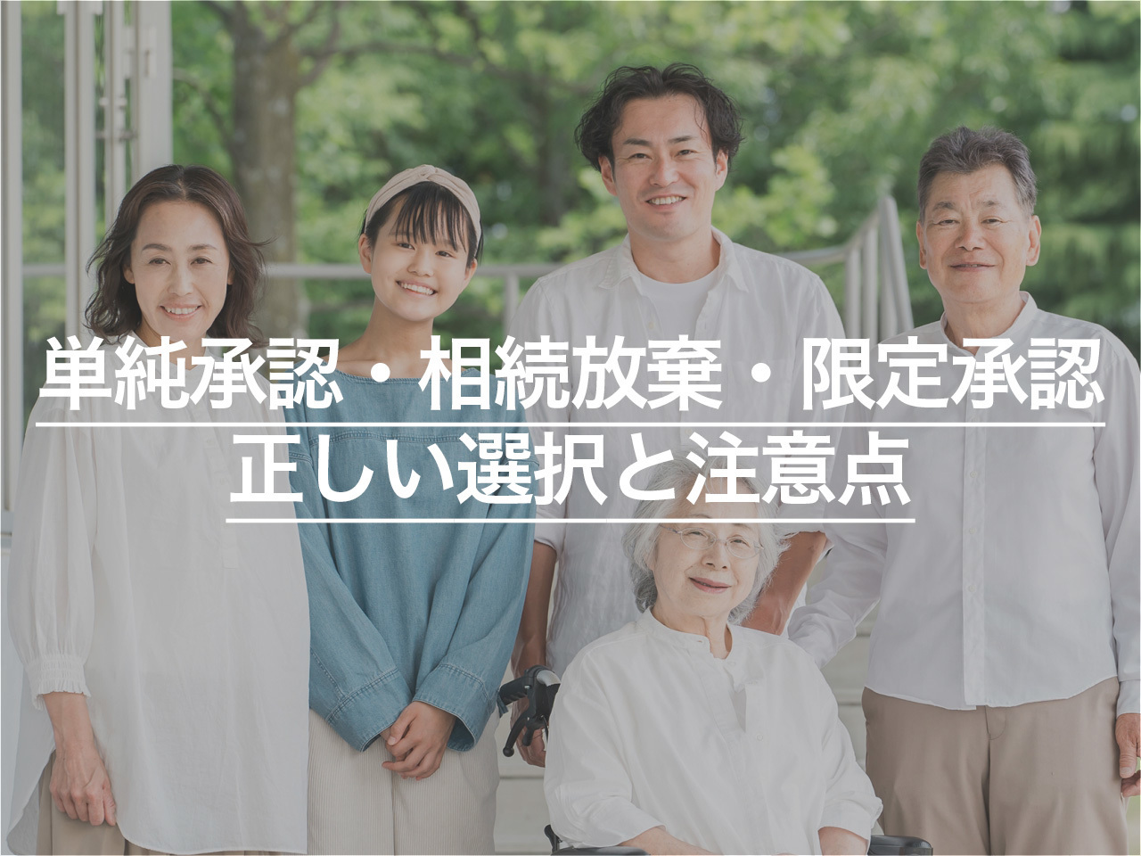 相続で損をしない！単純承認・相続放棄・限定承認の正しい選択と注意点