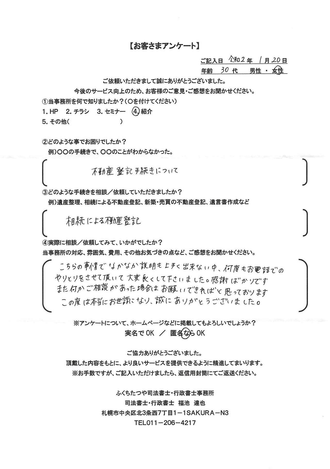 2020年1月20日 不動産登記手続きについて 相続による不動産登記 こちらの事情でなかなか説明も上手く出来ない中、何度もお電話でのやり取りをさせて頂いて大変良くしてくださいました。感謝ばかりです。 また何かご相談があった場合はお願いできればと思っております。 この度は本当にお世話になり、誠にありがとうございました。