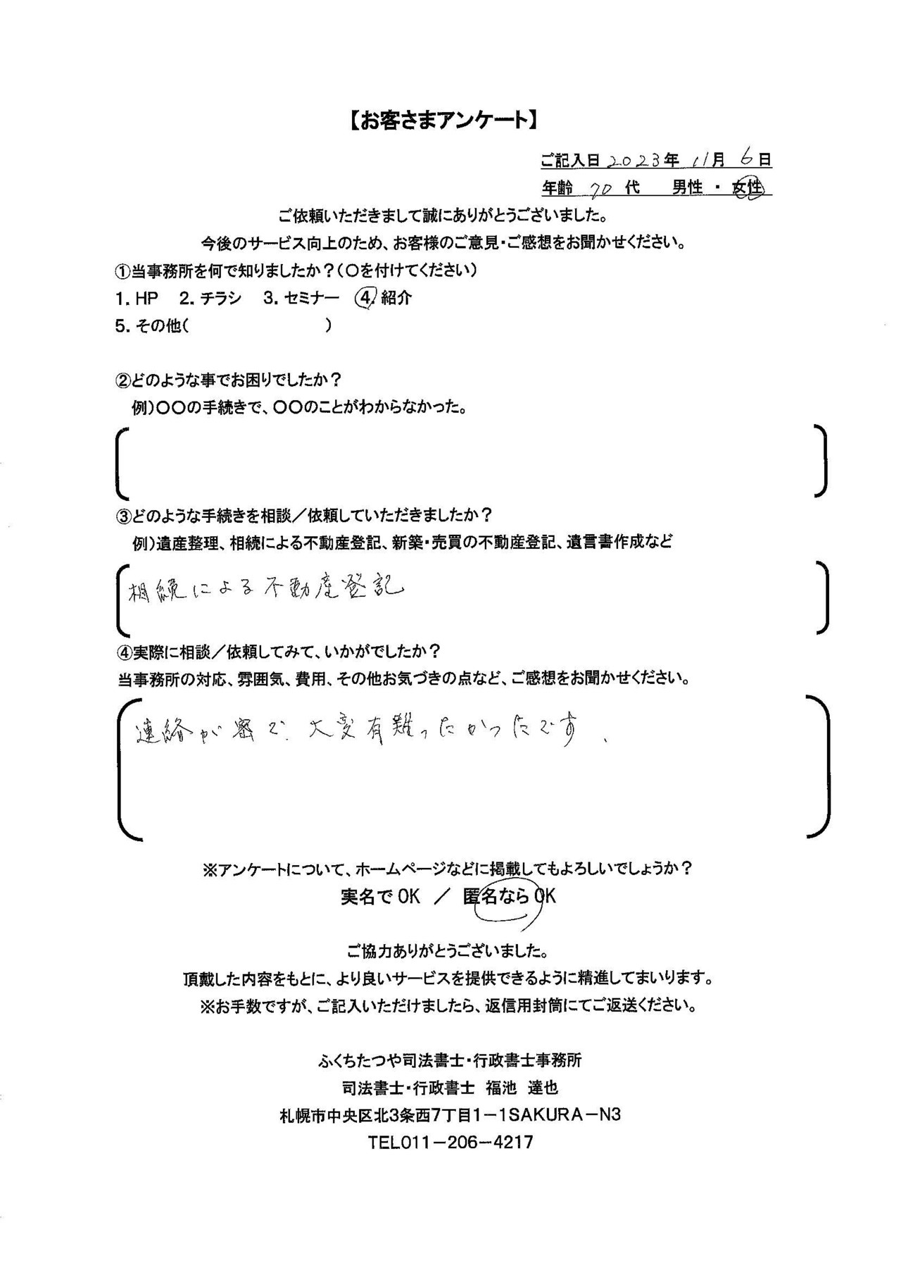 2023年11月6日　 相続による不動産登記。 連絡が密で、大変有難かったです。