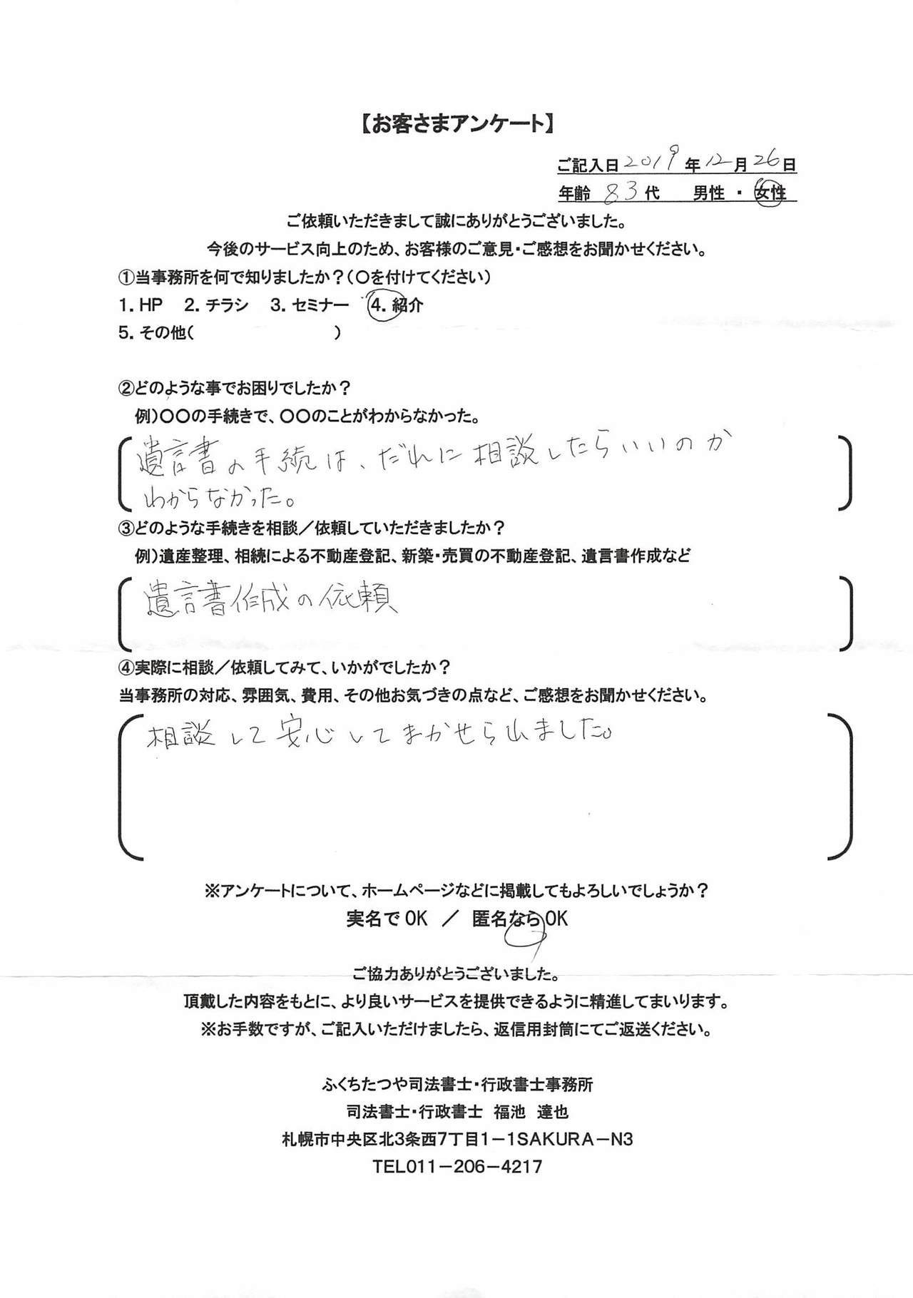 2019年12月26日 遺言書の手続は、だれに相談したらいいのかわからなかった。 遺言書作成の依頼 相談して安心してまかせられました。