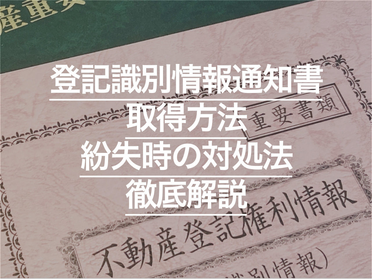 登記識別情報通知書とは？ 取得方法から紛失時の対処法まで徹底解説