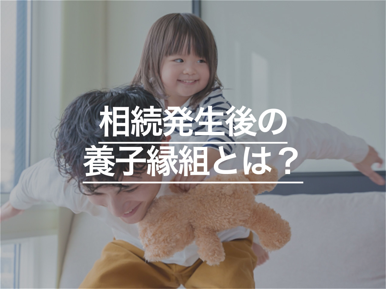 相続発生後の養子縁組とは？相続前と後の離縁による違いについても解説