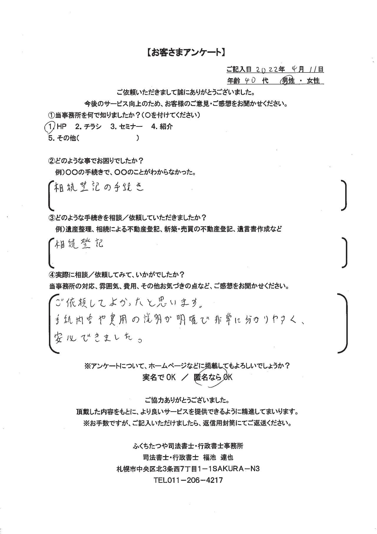 2022年4月11日 相続登記の手続き ご依頼してよかったと思います。 手続き内容や費用の説明が明確で非常にわかりやすく安心できました。